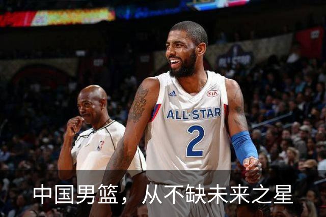 中国男篮，从不缺未来之星