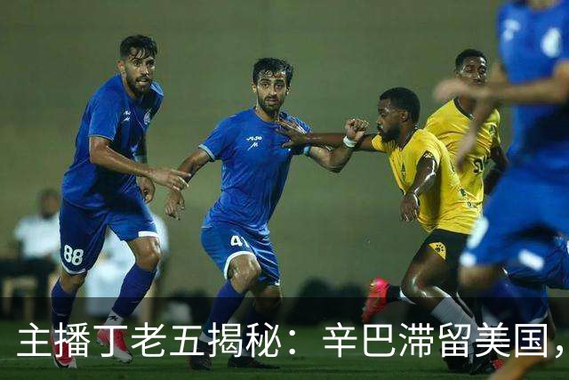 主播丁老五揭秘：辛巴滞留美国，传言赚了200亿！