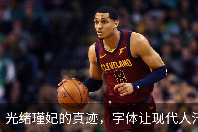 光绪瑾妃的真迹，字体让现代人汗颜，书法家看了也自叹不如