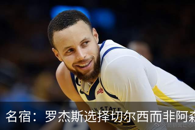 名宿：罗杰斯选择切尔西而非阿森纳，“搅乱”了枪手的转会窗