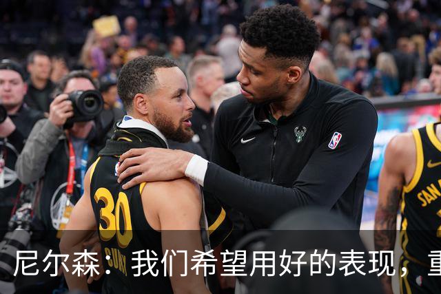 尼尔森：我们希望用好的表现，重新找回球队的状态和信心