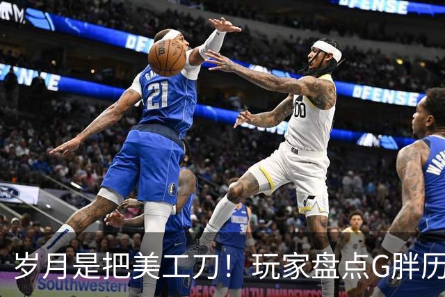 岁月是把美工刀！玩家盘点G胖历年外貌：从2007到2026一年一个样，64岁瘦到认不出
