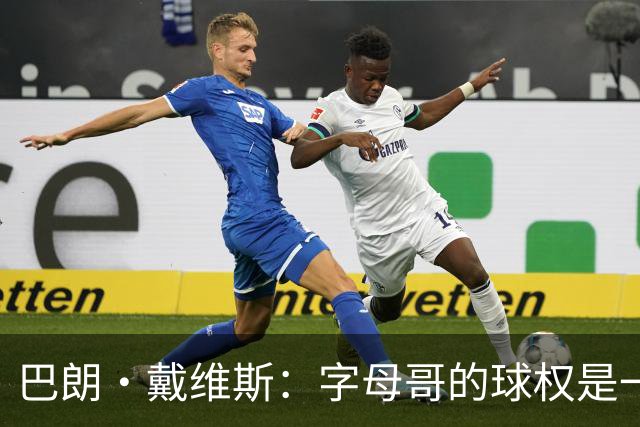 巴朗·戴维斯：字母哥的球权是一场“独角戏”，该让阿德巴约来主角了！