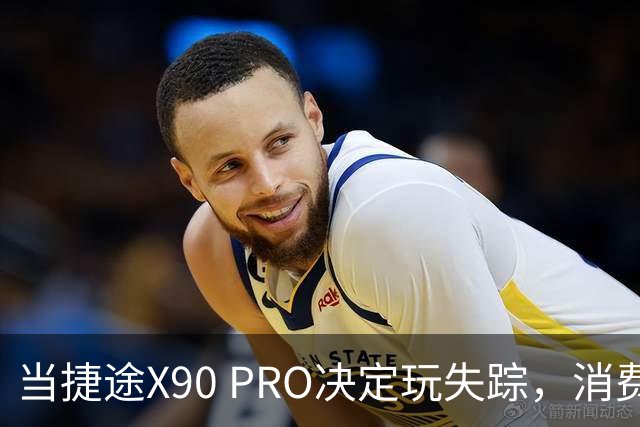 当捷途X90 PRO决定玩失踪，消费者心累又无奈