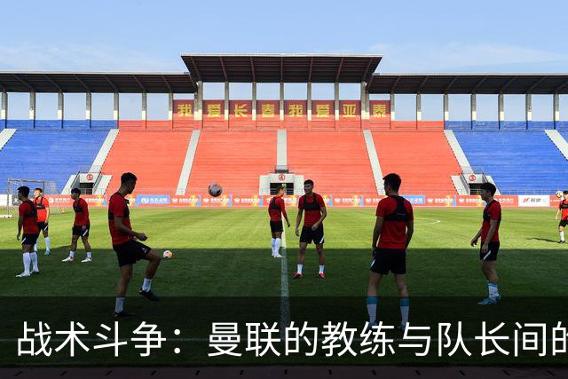 战术斗争：曼联的教练与队长间的“对话