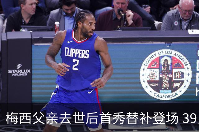 梅西父亲去世后首秀替补登场 39岁巨星称不知还能踢多久