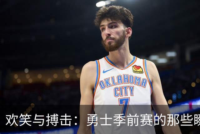 欢笑与搏击：勇士季前赛的那些瞬间