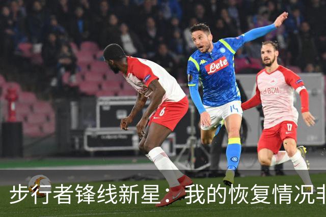 步行者锋线新星：我的恢复情况非常不错，各方面都非常理想