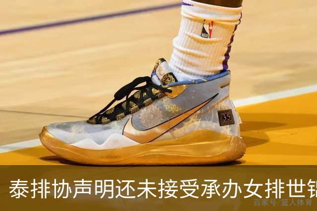 泰排协声明还未接受承办女排世锦赛 尚需政府批准