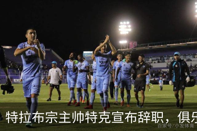 特拉布宗主帅特克宣布辞职，俱乐部表示未批准辞呈并让他继续带队