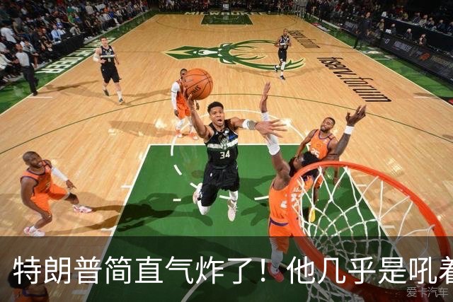 特朗普简直气炸了！他几乎是吼着说出那句老话：我们在日本驻了四万五千个大兵，到底是谁占了谁的便宜？