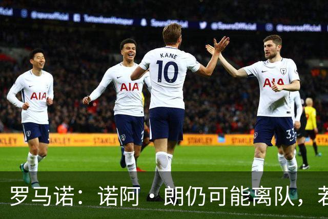 罗马诺：诺阿·朗仍可能离队，若他离开那不勒斯或追求沃尔特马德