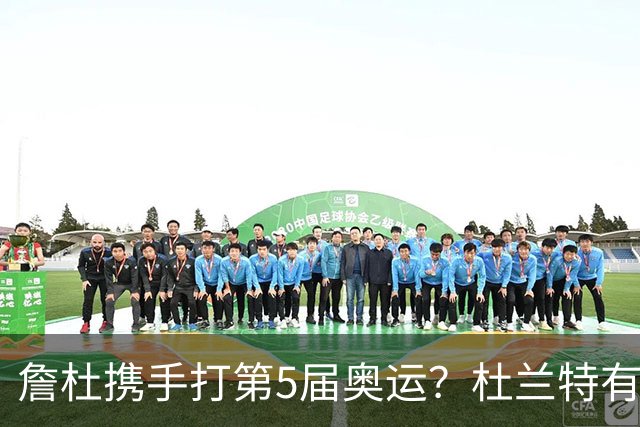 詹杜携手打第5届奥运？杜兰特有意出战 梦之队愿给詹姆斯留名额