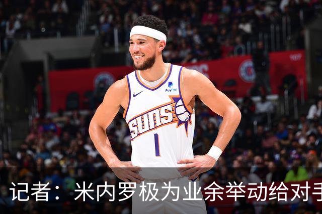 记者：米内罗极为业余举动给对手信心，米洛耶维奇调整不够果断
