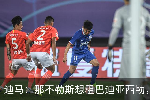 迪马：那不勒斯想租巴迪亚西勒，切尔西有望接受带买断条款的方案
