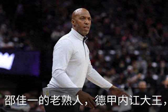 邵佳一的老熟人，德甲内讧大王，入选2002年世界杯1分钟没上