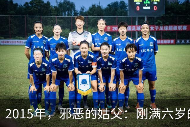 2015年，邪恶的姑父：刚满六岁的女孩竟然遭到亲姑父长达一年的暴力侵犯