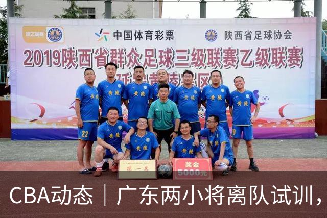 CBA动态｜广东两小将离队试训，山东引援迎来一喜一忧