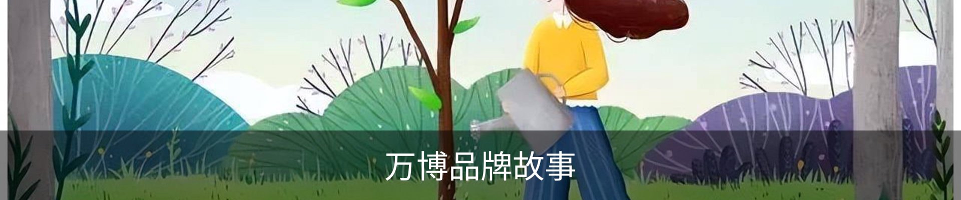 万博品牌故事